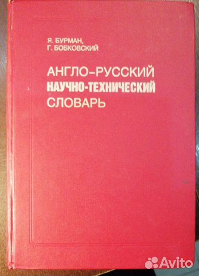 Англо-русский научно-технический словарь