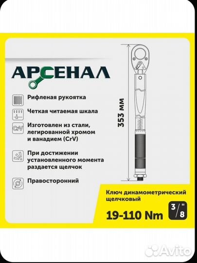 Динамометрический ключ арсенал 3/8.19-110Nm