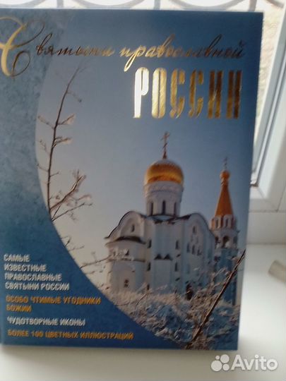 Святыни православной России. Подарочная книга