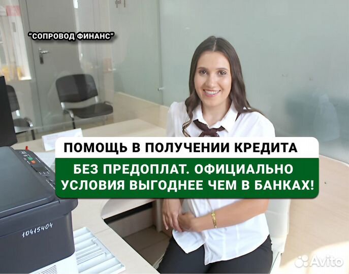 Помощь в получении кредита Без предоплат