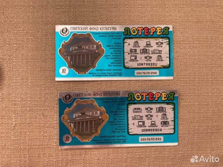 Билет вещевой лотереи фонда культуры СССР