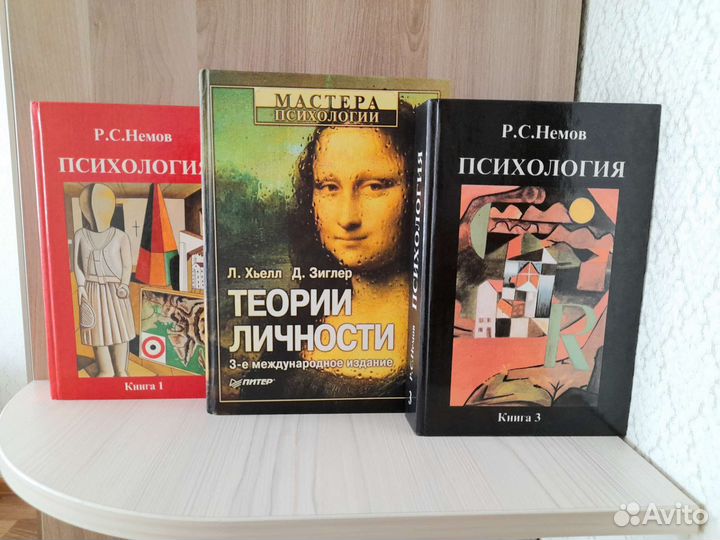 Книги по психологии Р.С. Немов, Л. Хьелл, Д.Зиглер