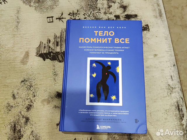 Книга Тело помнит Все