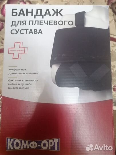 Продам медицинский бандаж для руки и плеча