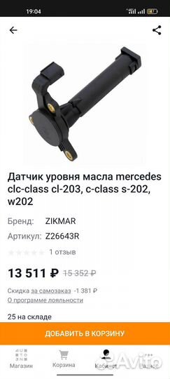 Датчик уровня масла Мерседес W639