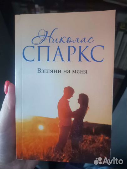 Николас Спаркс Взгляни на меня