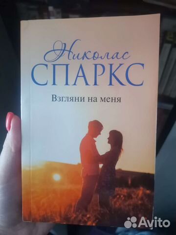 Николас Спаркс Взгляни на меня