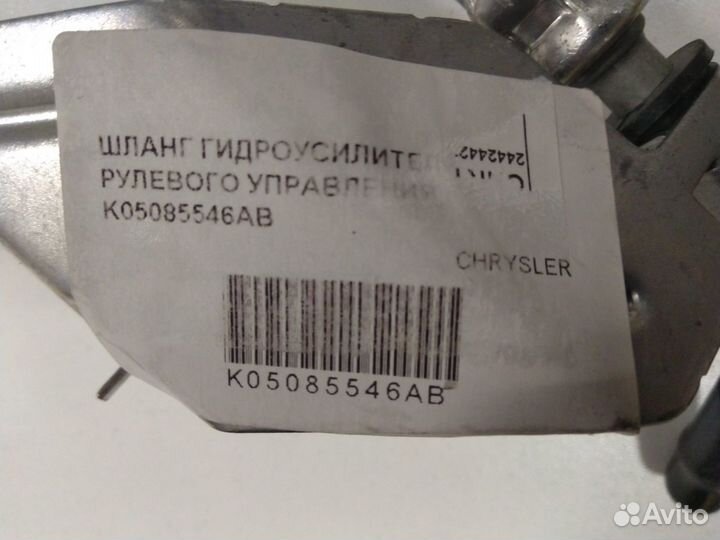 Dodge Journey 2009) /Avenger 2007) трубка гур