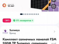 Комплект солнечных панелей FSM 550М тр Sunways