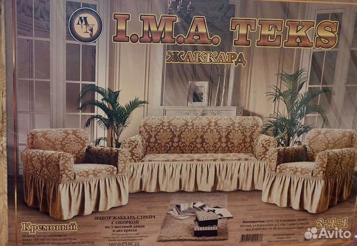 Чехол для дивана и 2 кресла