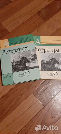 Учебник Литература 9 класс первая и вторая часть