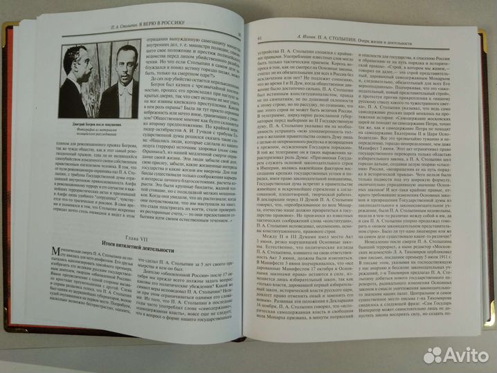 П. А. Столыпин.Я верю в Россию