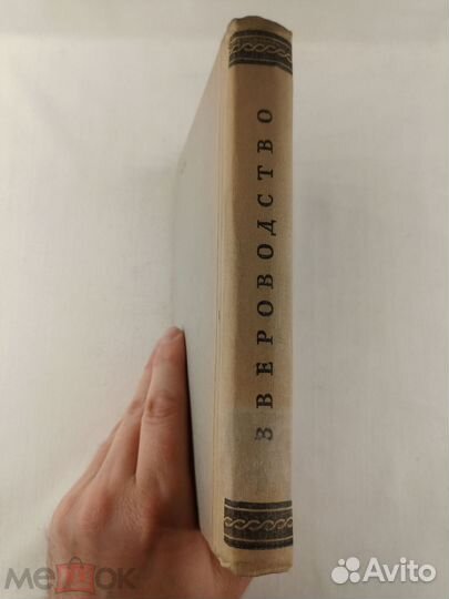 Абрамов. Звероводство.1953 г