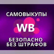 Самовыкупы WB безопасно без штрафов