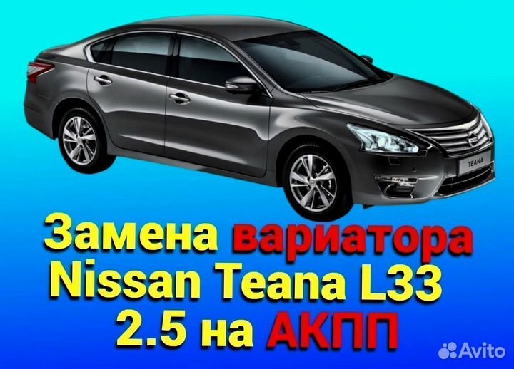 CVT на АКПП Nissan Teana L33 2.5 CT865