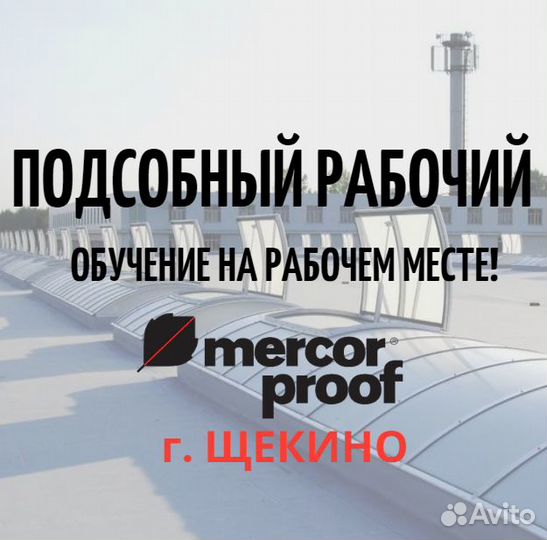 Подсобный рабочий на производство