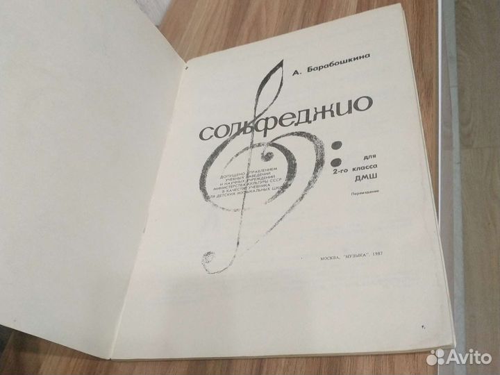 Сольфеджио А.Барабошкина 2 класс дмш 1987г