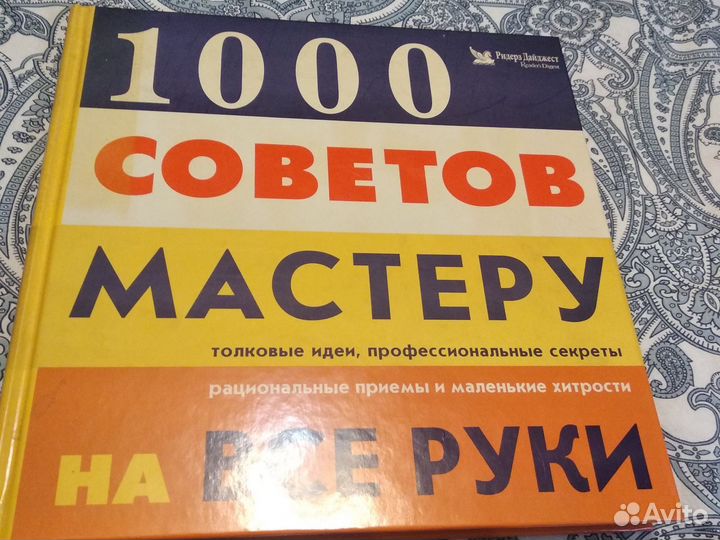 Книга 1000 советов мастеру на все руки