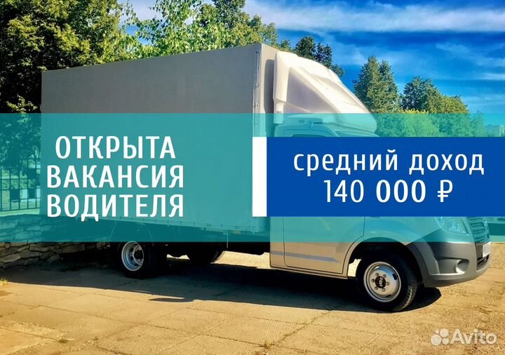 Водитель на газель компании