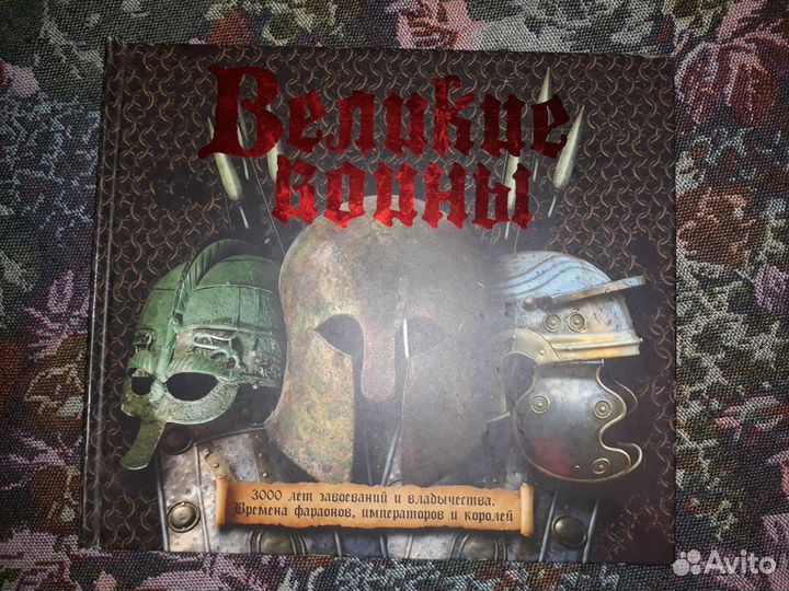 Книга Великие воины