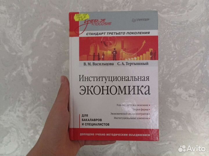 Институциональная экономика