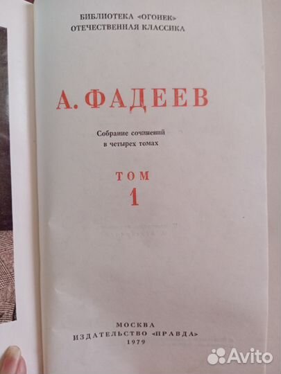 А. Фадеев. Собрание сочинений в 4-х томах