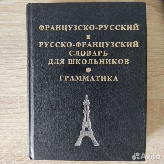 Словарь. Французский и русский