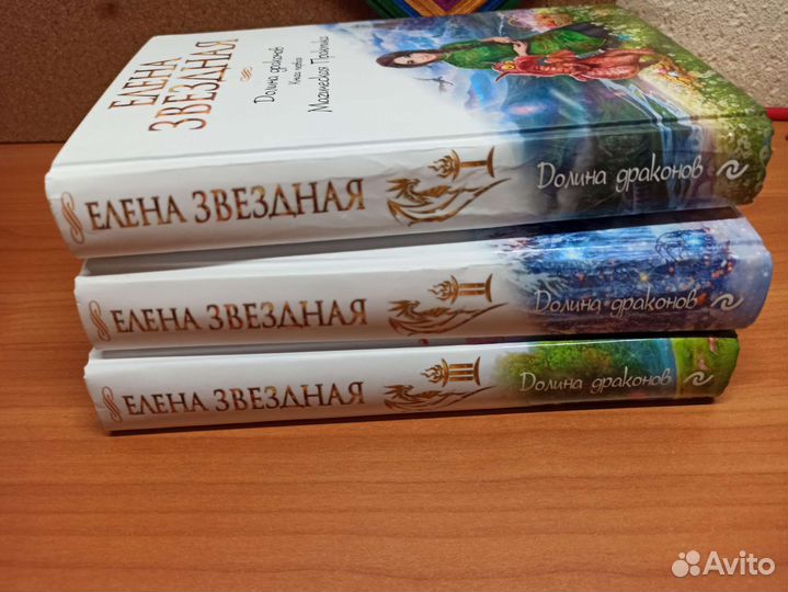 Долина драконов 3 тома Е. Звёздная