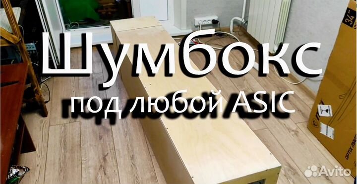 Шумбокс для asic