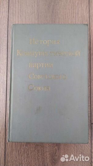 История коммунистической партии советского союза