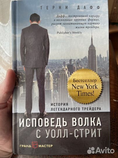 Исповедь волка С уолл-стрит