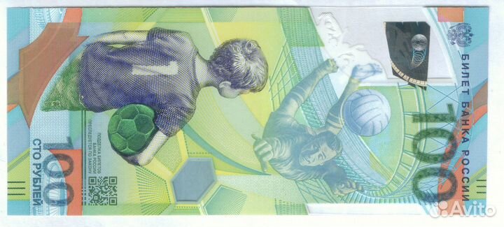 100 рублей 2018 Чемпионат мира по футболу