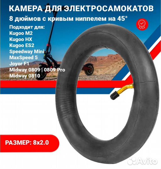 Камера для эдектросамоката 8 дюйм изогнутый нипель