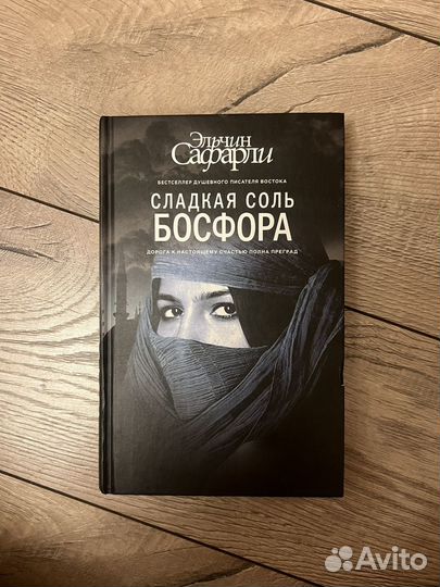 Сладкая соль Босфора Эльчин Сафарли