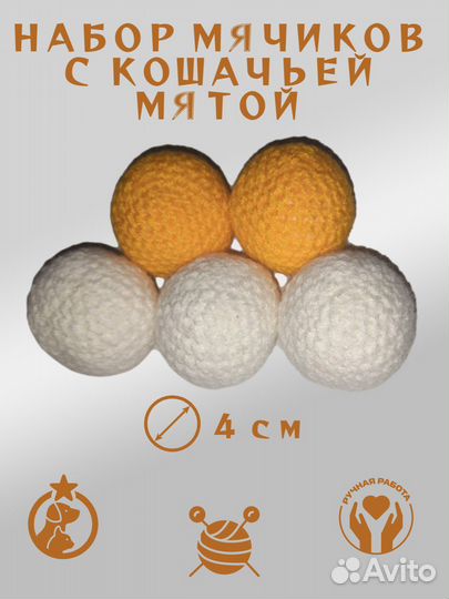 Мячики с кошачьей мятой для котят, кошек и собак