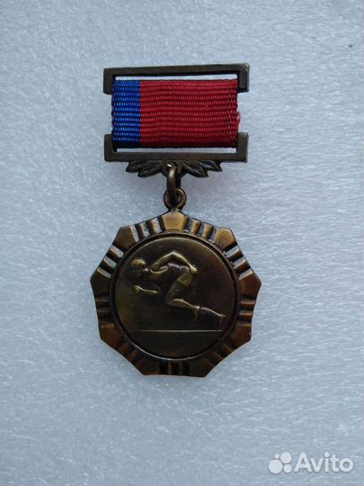 Медаль РСФСР комитет по физкультуре и спорту