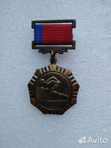 Медаль РСФСР комитет по физкультуре и спорту
