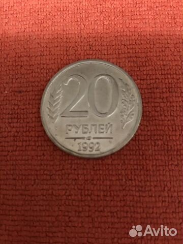 Монета 20 рублей 1992 года