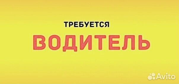 Водитель(свободный график)
