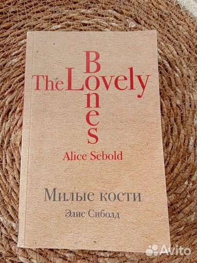 Роман Элис Сиболд 