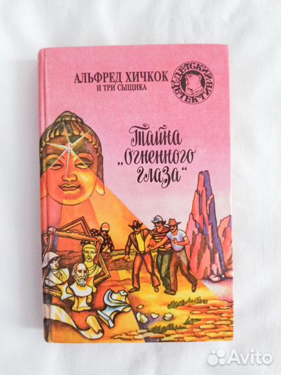 Альфред Хичкок и 3 сыщика Тайна огненного глаза