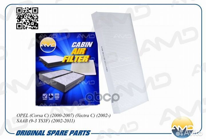 Фильтр салонный amdfc782 AMD