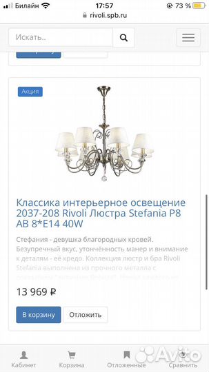 Люстра Rivoli Stefania Италия