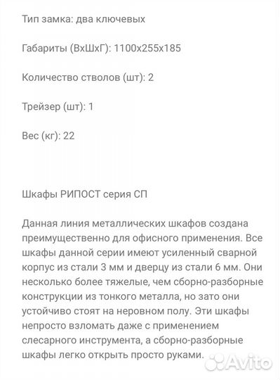 Сейф оружейный рипост 201