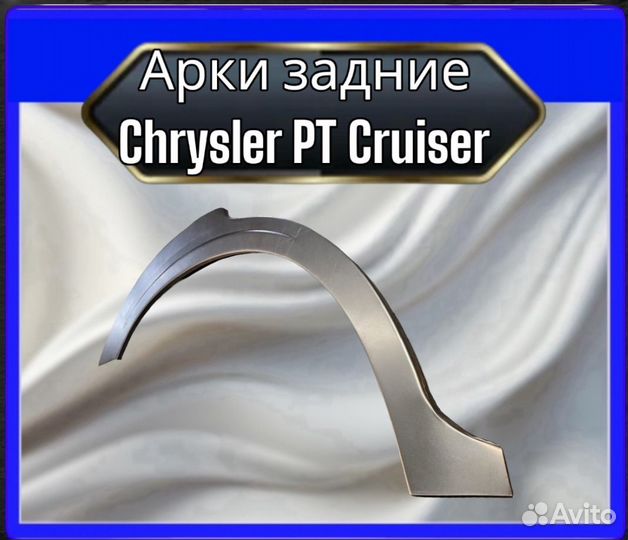 Арка задняя Chrysler PT Cruiser