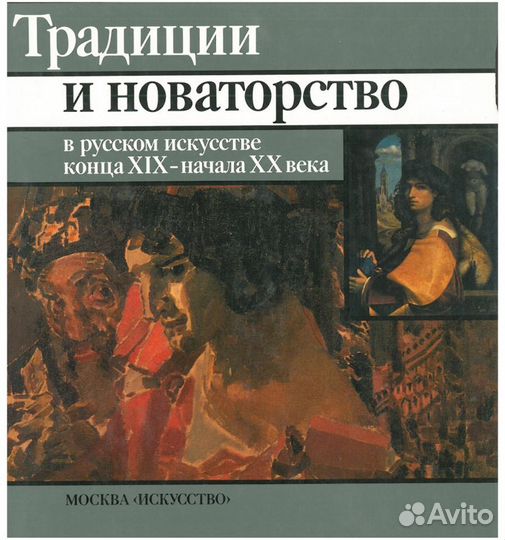 Традиции и новаторство в русском искусстве
