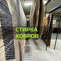 Стирка ковров с бесплатным вывозом