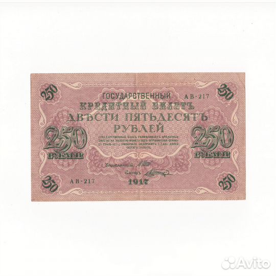 Банкнота 250 рублей 1917 год