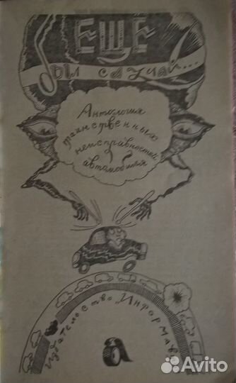 Ещё был случай. Антология неисправностей