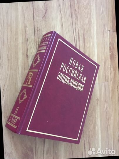 Новая Российская Энциклопедия